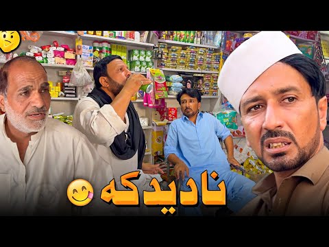 Nadedaka | Pashto Funny Video New Drama Kaliwal Vines 2026