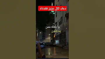 دعاء جميل جدا من القلب لكل عزيز فقدناه دعاء مستجاب 