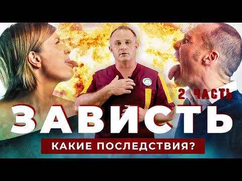 Чем опасна зависть? | Последствия зависти: психосоматические заболевания и зависимость