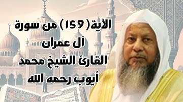 الآية(159) من سورة آل عمران//القارئ الشيخ محمد أيوب رحمه الله