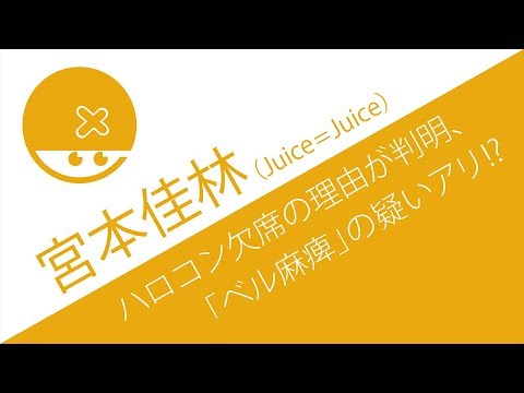 Juice=Juice 宮本佳林が”ベル麻痺”の疑いアリ!?ハロコン欠席の原因があきらかに