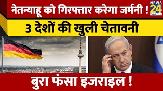 Benjamin Netanyahu को गिरफ्तार करेगा Germany ! France, Belgium, Slovenia ने दी चेतावनी | Israel