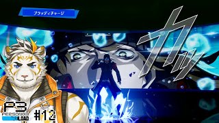 【ペルソナ3リロード #12(ネタバレあり)】P3Rやるぞい！【虎守イカズチ】