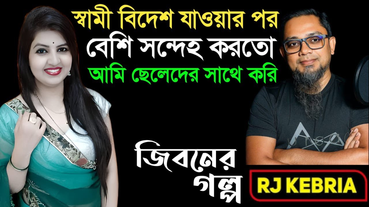স্বামী বিদেশ যাওয়ার পর অতিরিক্ত সন্দেহ করতো | Jiboner Golpo | Hello 8920 | RJ Kebriya
