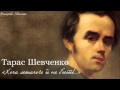 Тарас Григорович Шевченко. «Хоча лежачого не б’ють...»
