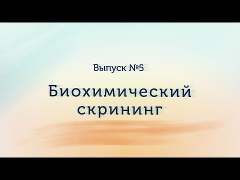 Биохимический скрининг