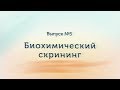 Биохимический скрининг