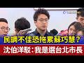 民調不佳恐拖累蘇巧慧？沈伯洋駁：我是選台北市長