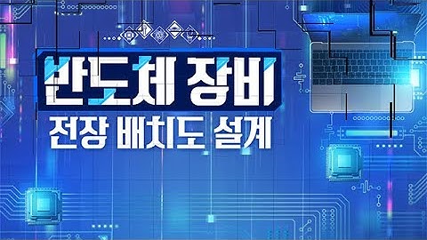 [2025 STEP] 반도체 장비 전장 배치도 설계