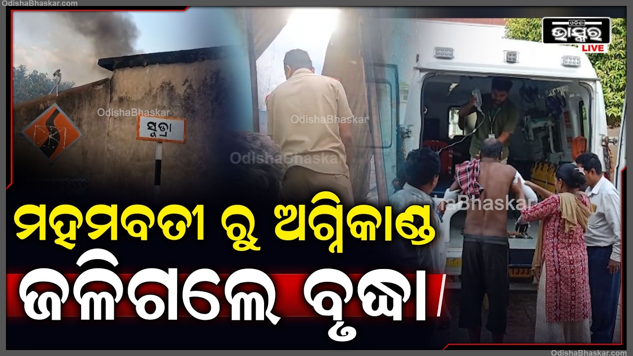 ମହମବତୀ ନିଆଁରୁ ଘଟିଲା ବଡ଼ ଧରଣର ଅଗ୍ନିକାଣ୍ଡ । ଜଣେ ବୃଦ୍ଧାଙ୍କ ଚାଲିଯାଇଛି ଜୀବନ, ଦୁଇଭାଇ ଗୁରୁତର I