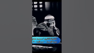 تلاوة مرئية للشيخ محمد صديق المنشاوي من سورة الإسراء ||ويسألونك عن الروح قل الروح من أمر ربي