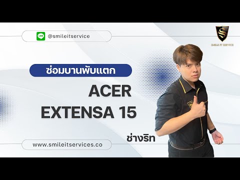 ซ่อมบานพับแตก Acer Extensa 15  By ช่างริท Smile IT Service รับซ่อมคอม อโศก