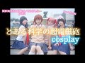 【cosplay】とある科学の超電磁砲/撮影風景をまとめてOP風にしてみた🫶part2【ちょれすこ】