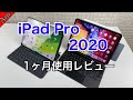 iPad Pro 2020 1ヶ月使用レビュー  2018年モデルから買い換えてよかった？