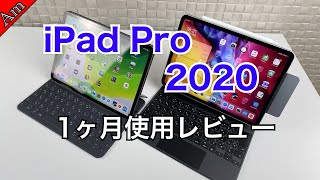 iPad Pro 2020 1ヶ月使用レビュー  2018年モデルから買い換えてよかった？