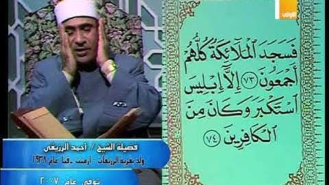 فضيلة الشيـخ أحمد الرزيقي    عليه رحمة الله   في تلاوة قرآن المغرب ليوم الثلاثاء 6 من شهر رمضان 1439