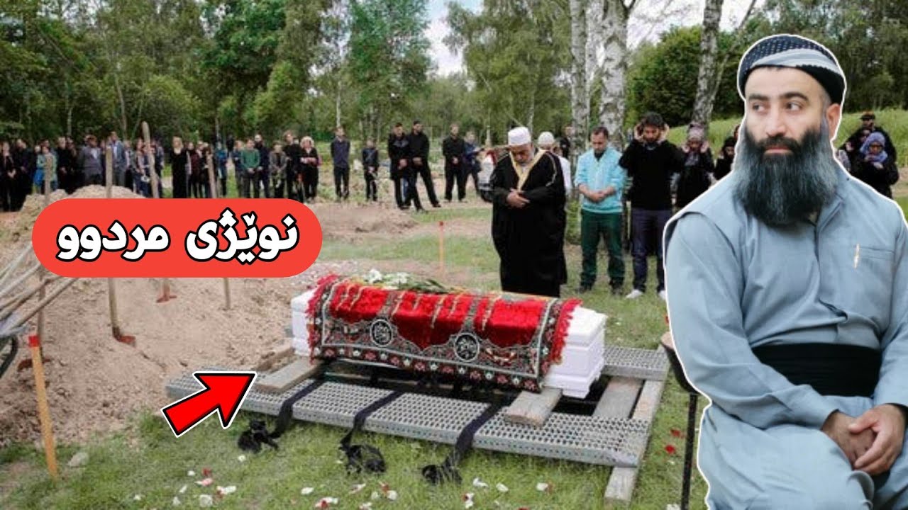 نوێژی مردوو چۆنە و ڕوکنەکانی چین؟ مامۆستا هەڵۆ mamosta halo