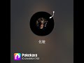 化粧 清水翔太version   by HARU