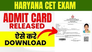 🔥Haryana CET Admit Card 2022 | HSSC CET Admit Card OUT | How to download haryana cet admit card 2022