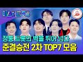 미스터트롯3 더 높은 곳을 향한 날갯짓 TOP7 준결승전 2차 몰아보기 TV조선조이 TV CHOSUN 250306 방송