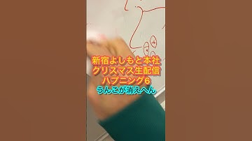 吉本興業よしもと新宿本社クリスマスXmasハプニングhappeningナッパ芸人DB芸人山梨住みます芸人ぴっかり高木 #吉本興業 #吉本 #よしもと #db芸人 #ナッパ #ナッパ芸人 #ぴっかり高木