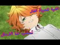 اغنية للحياة الغاز تسلب منا الامال عن انمي نيفرلاند موعوده لاتفوتك اغنية للحياة الغاز تسلب منا الامال عن انمي نيفرلاند موعوده لاتفوتك