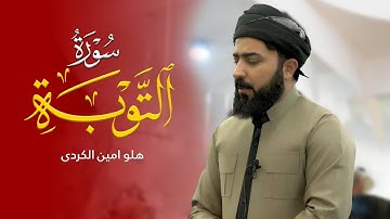 سورة التوبة- القارئ هلو امین الكردی