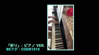 CODE1515 - 祈り(ピアノver.) by 和田琢磨・安里勇哉