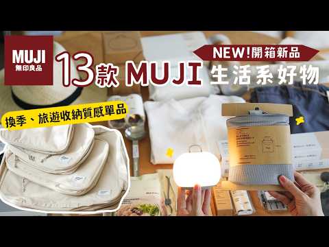 NEW!最新無印良品購入13款好物開箱 🇯🇵 Threads爆紅小夜燈、主婦推薦換季旅遊收納必備品、廚房小物、午餐一人鍋、MUJI夏季生活穿搭、小孩最愛涼被  | 艾比的小日常