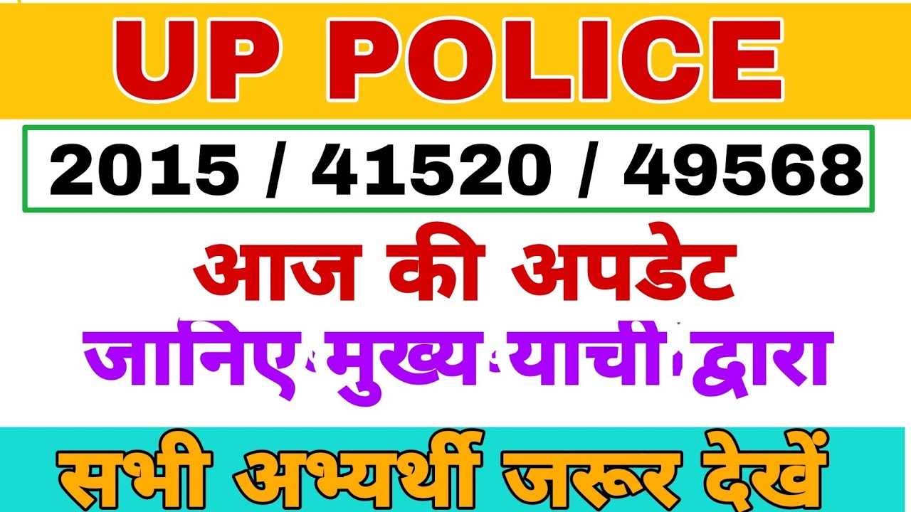 जानिए मुख्य याची द्वारा फैसला क्या और कब आयेगा,UP POLICE41520 LATEST NEWS, UP POLICE 49568 LATEST NE