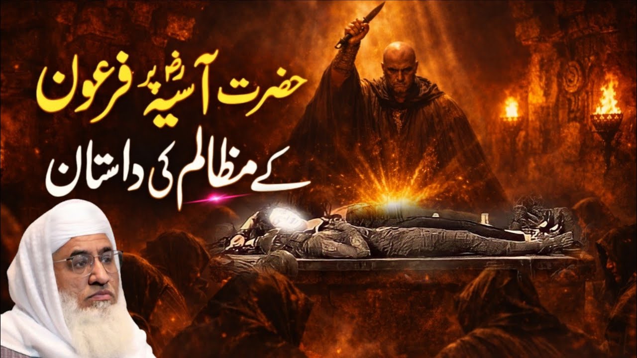 فرعون حضرت آسیہ رضی کے ساتھ ظلم کی داستان تفصیلی بیان | Molana sheikh idrees Sahib pashto bayan