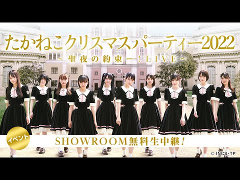 【無料中継】12/25に行われる高嶺のなでしこのライブがSHOWROOMにて無料で見れます！