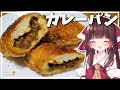 【料理】霊夢が美味しいカレーパンを作る！【ゆっくり料理】【ゆっくり実況】