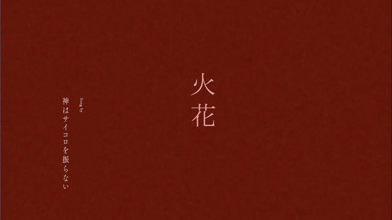 神はサイコロを振らない「火花」- 【Official Lyric Video】 - YouTube