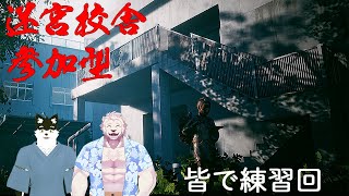 【参加型コラボ】迷宮校舎に迷い込んで爆走脱出を目指すケモノ達【獣Vtuber】