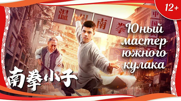 (12+) "Юный мастер южного кулака" (2021) китайский кунгфу-боевик с переводом