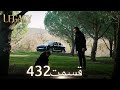 امانت با دوبلۀ فارسی قسمت 432