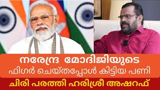 നരനദര മദജയട ഫഗർ ചയതപപൾ കടടയ പണ - ചര പരതത ഹരശര അഷറഫ Comedy Talk