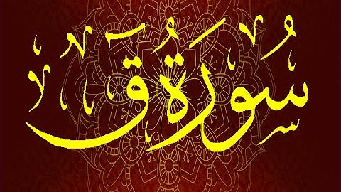 Okasha Kameny سورة ق برواية السوسي عن أبي عمرو البصري .. الشيخ عكاشة كميني