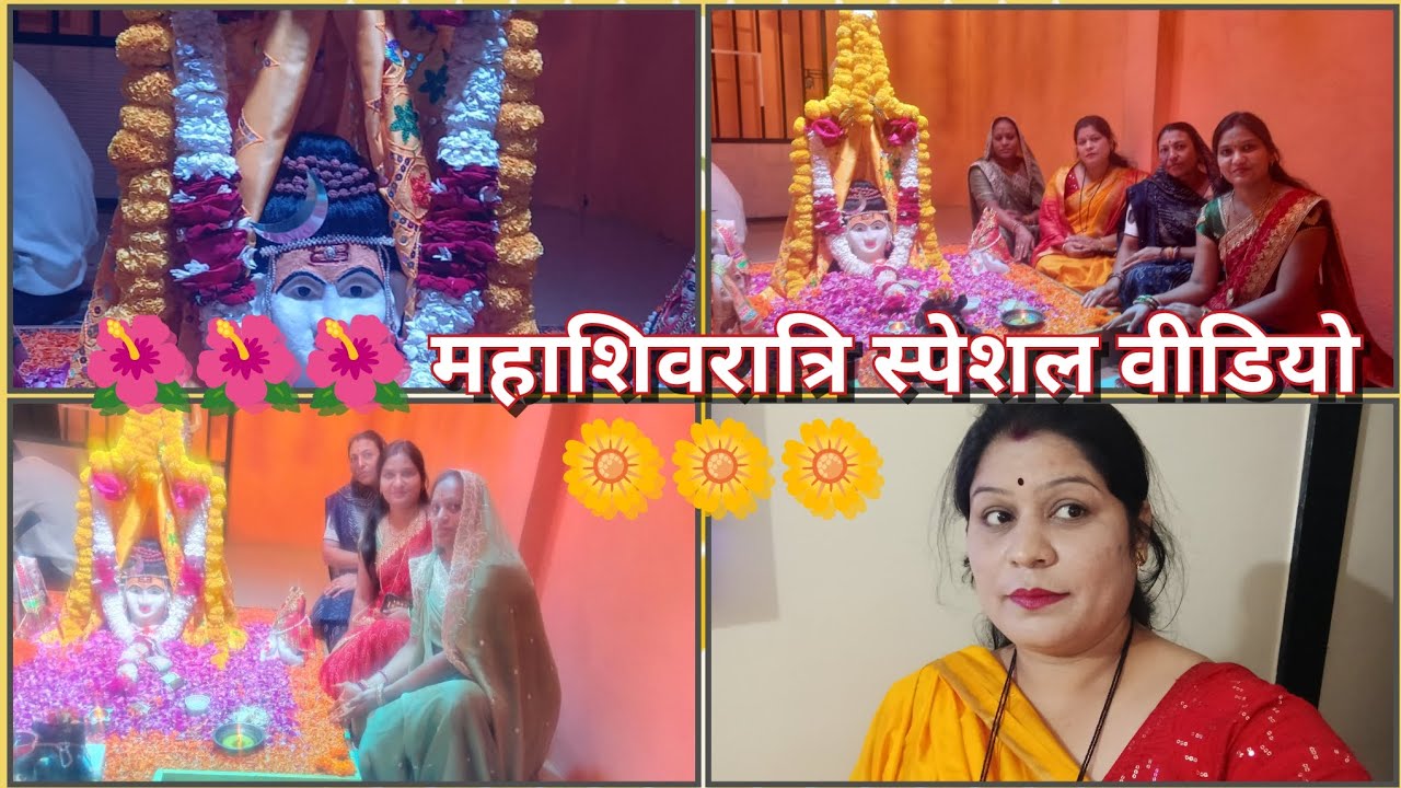 🌺महाशिवरात्रि ब्लॉक🌼!!*Priyanka Joshi Vlog*!!