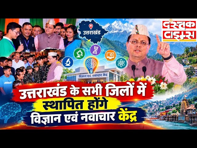 "STEM लैब्स से जुड़ेगा AI, हर ब्लॉक में लैब ऑन व्हील्स" बागेश्वर में बोले CM धामी || Dastak Times ||