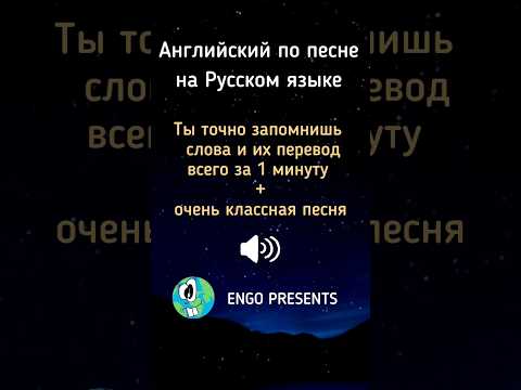 Выучи Английские СЛОВА через Русские песни #shorts #английский по песням