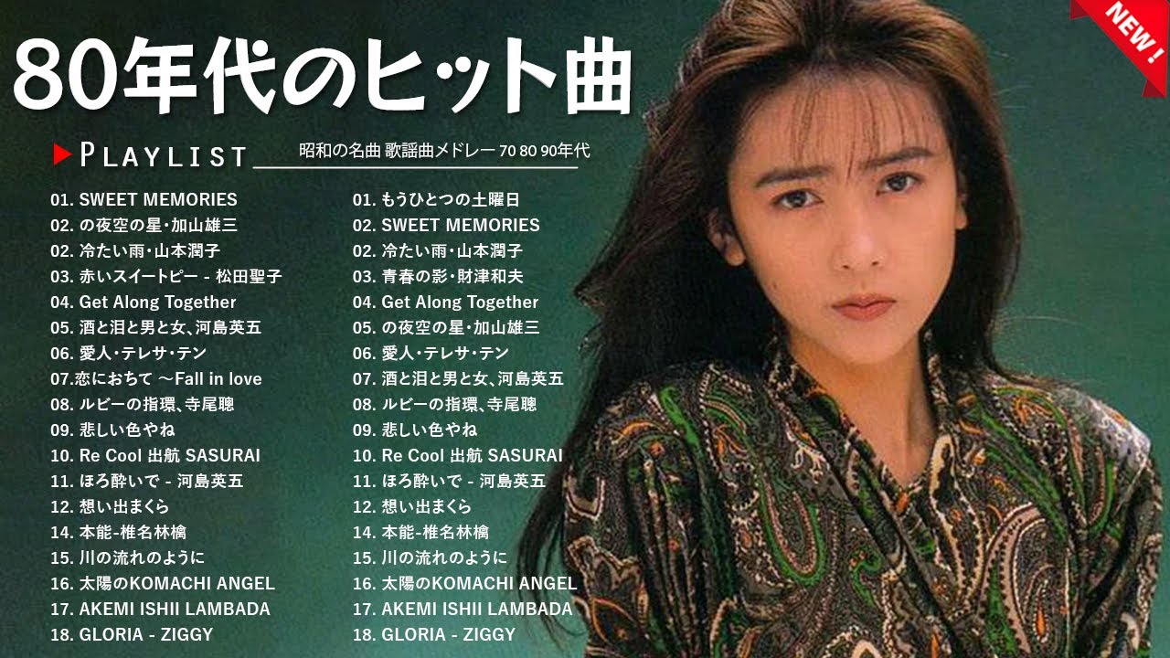 80年代邦楽メドレー ♬ 80年代のヒット曲・懐かしい曲 1981~1990