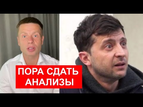 ⚡️ЗЕЛЕНСКИЙ ПОД ЧЕМ-ТО? ЧТО НЕ ТАК В ПОВЕДЕНИИ ЗЕЛЕНСКОГО?