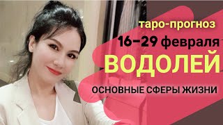 ВОДОЛЕЙ ТАРО ПРОГНОЗ 16~29 ФЕВРАЛЬ 2020. Основные сферы жизни