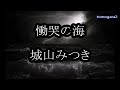 城山みつき 慟哭の海 カラオケ