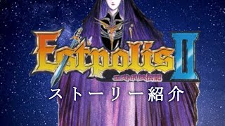 【ストーリー紹介】エストポリス伝記Ⅱ【迂闊に愛を語るRPG】