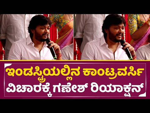 ಇಂಡಸ್ಟ್ರಿ ಬೆಳವಣಿಗೆ ವಿಚಾರಕ್ಕೆ ಗಣೇಶ್ ರಿಯಾಕ್ಷನ್|Ganesh Reaction About Inudstry |Raam Teaser Launch|SStv ಇಂಡಸ್ಟ್ರಿ ಬೆಳವಣಿಗೆ ವಿಚಾರಕ್ಕೆ ಗಣೇಶ್ ರಿಯಾಕ್ಷನ್|Ganesh Reaction About Inudstry |Raam Teaser Launch|SStv