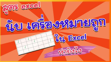 นับ เครื่องหมายถูก ใน Excel ทำอย่างไรที่นี้มีคำตอบ