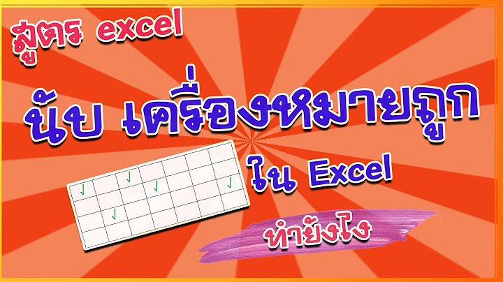 สัญลักษณ์ เครื่องหมายถูก ใน excel